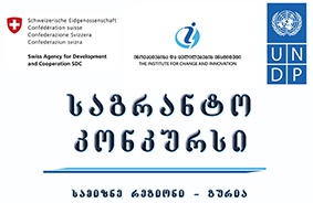 "ინოვაციების და ცვლილებების ინსტიტუტი" (ყოფილი გურიის ახალგაზრდული რესურსცენტრი), საქართველოში გაეროს განვითარების პროგრამის (UNDP)